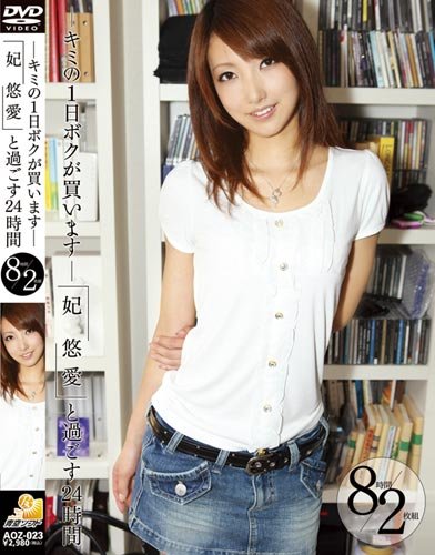妃悠愛